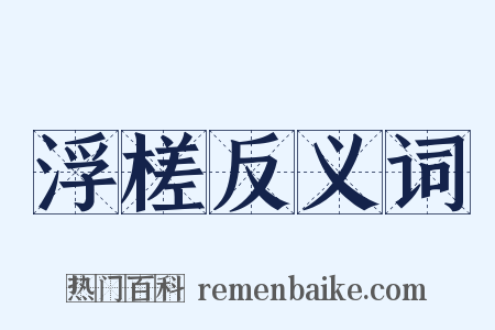 浮槎反义词是什么意思的图片